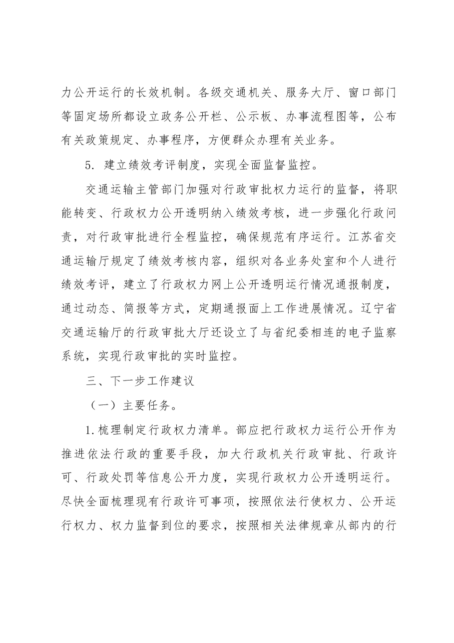 促进交通运输行政权力运行公开的调研报告.docx,第4页预览