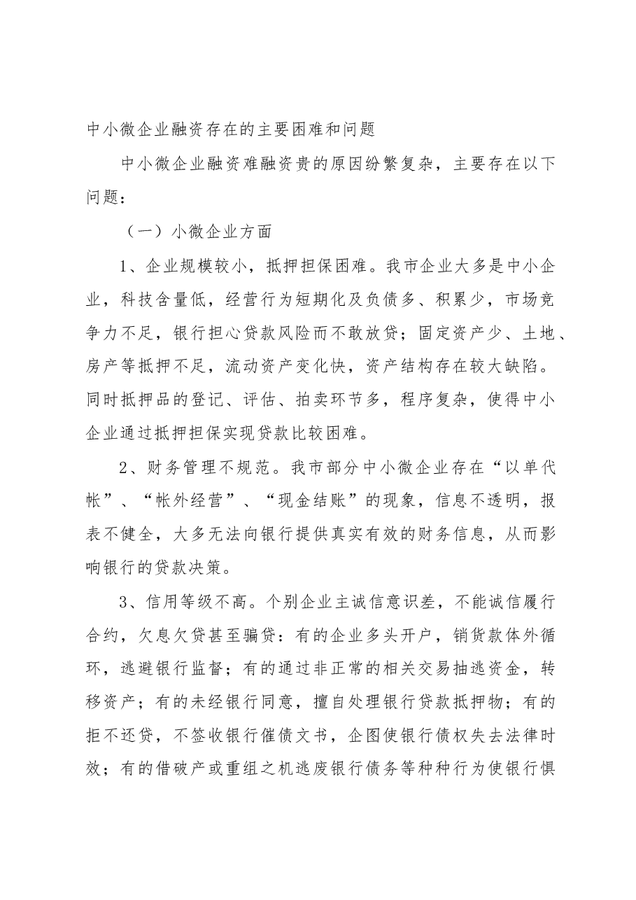 关于民营工业企业融资情况的调研报告5.docx,第2页预览