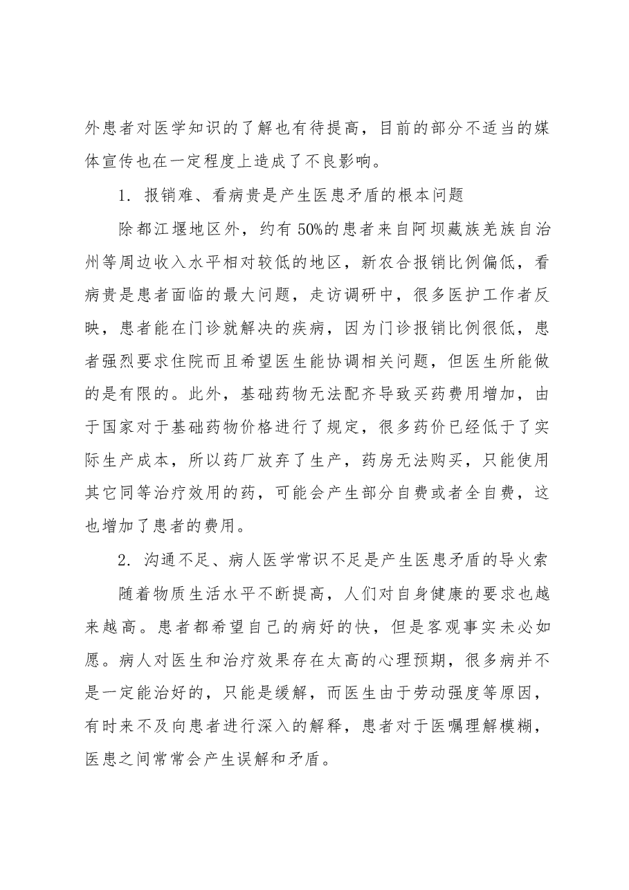 都江堰市人民医院医患关系情况调研报告.docx,第3页预览