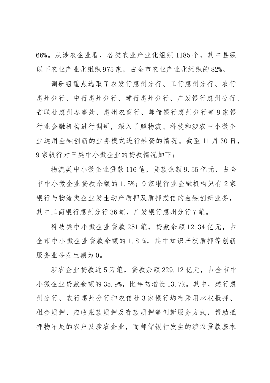 ××市金融创新服务中小微企业专题调研报告.docx,第2页预览