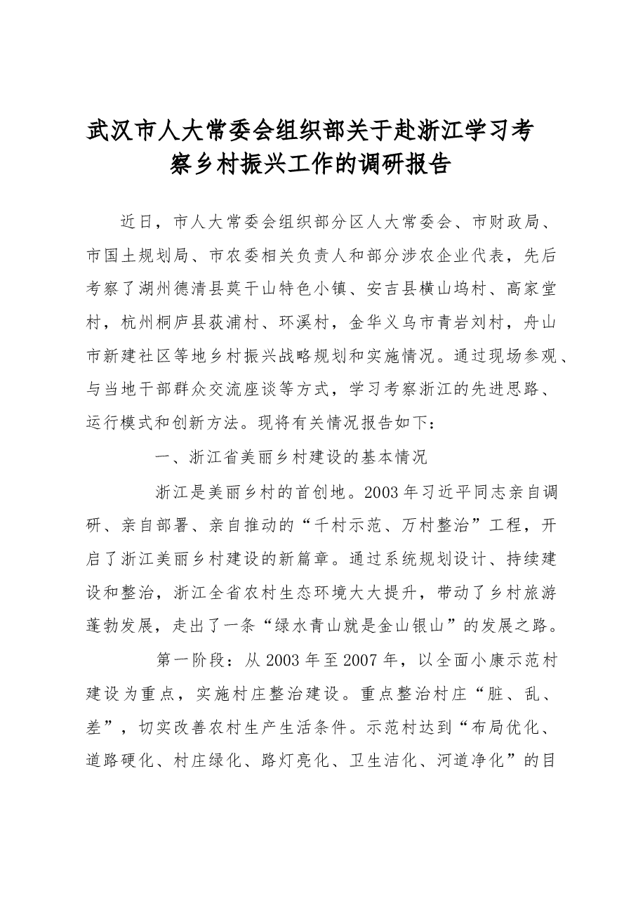武汉市人大常委会组织部关于赴浙江学习考察乡村振兴工作的调研报告.docx,第1页预览