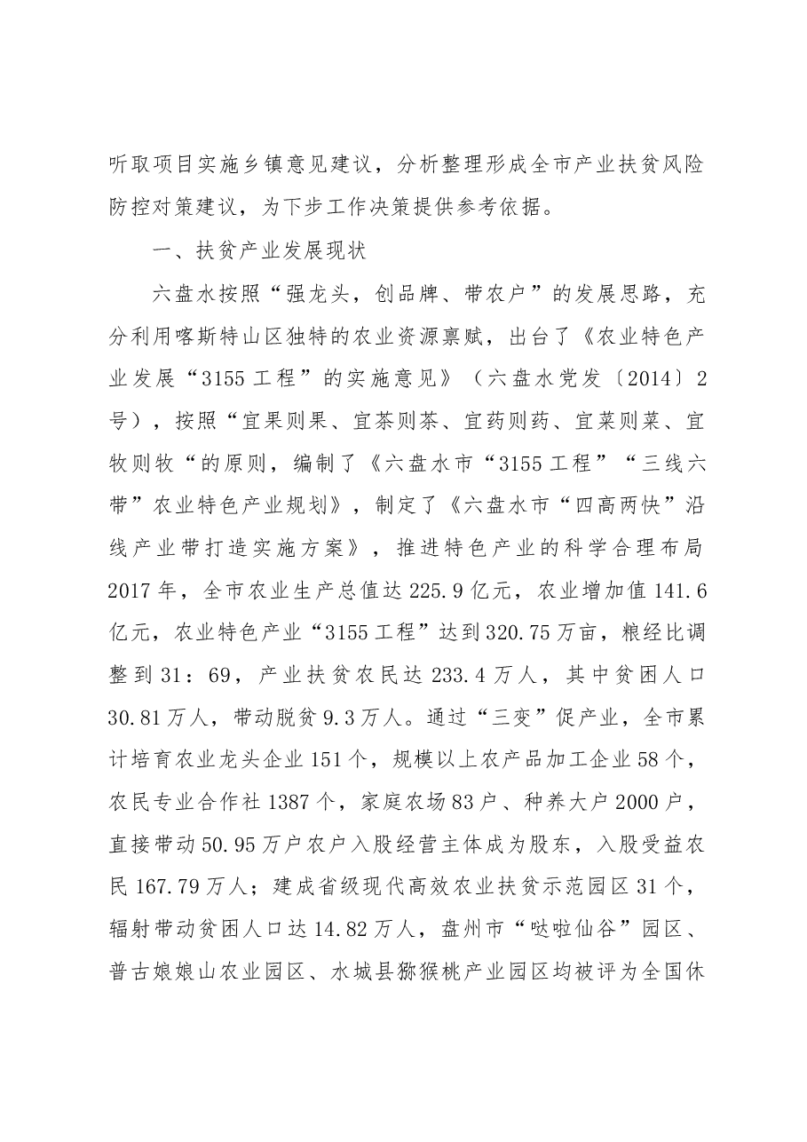 ××市产业扶贫风险防控调研报告.docx，第2页预览