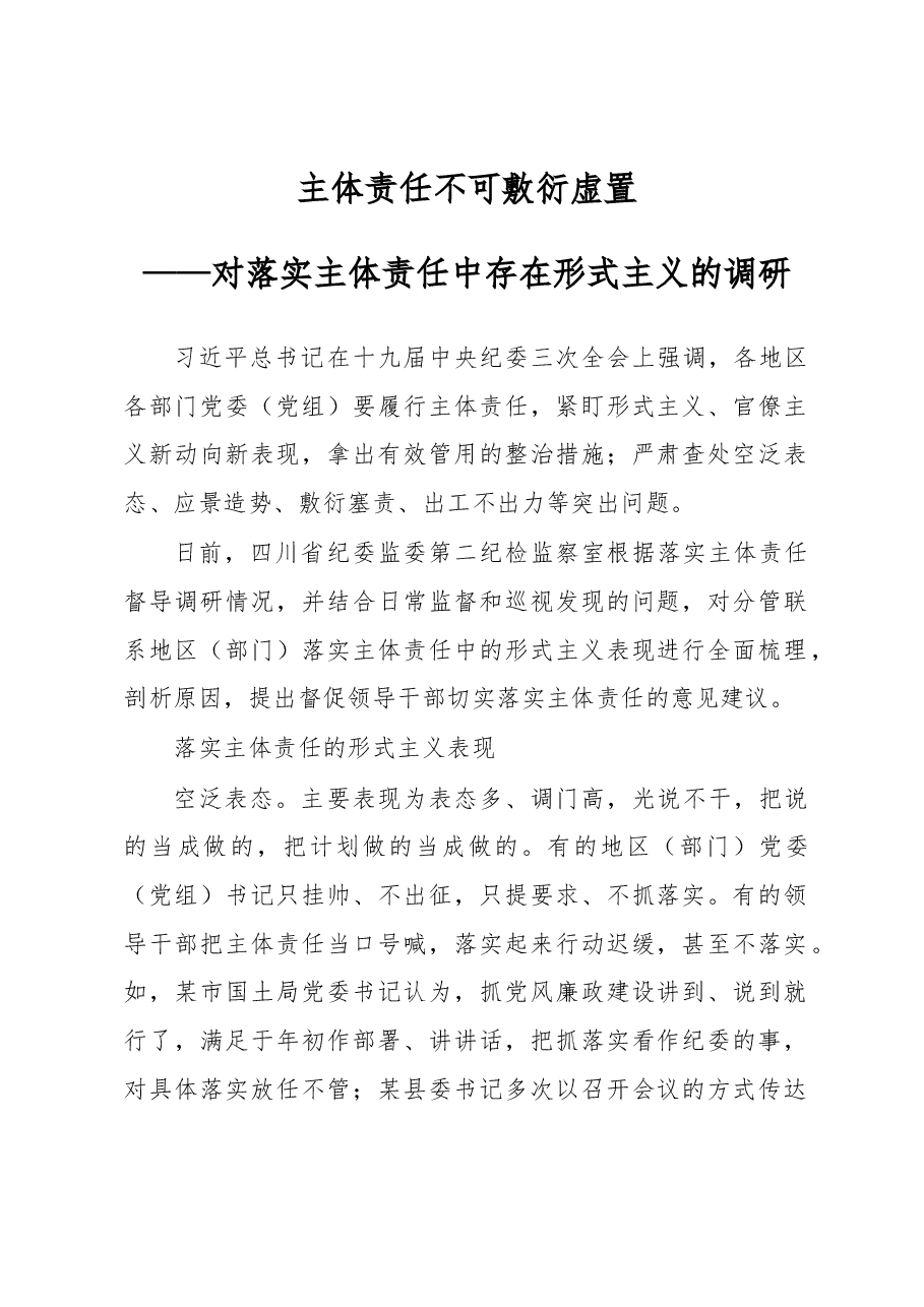 (调研报告)主体责任不可敷衍虚置.docx,第1页预览