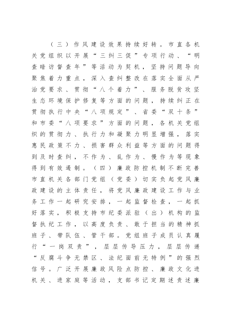 发挥机关党建优势 持续净化政治生态 市直机关工委净化政治生态调研报告.docx,第3页预览
