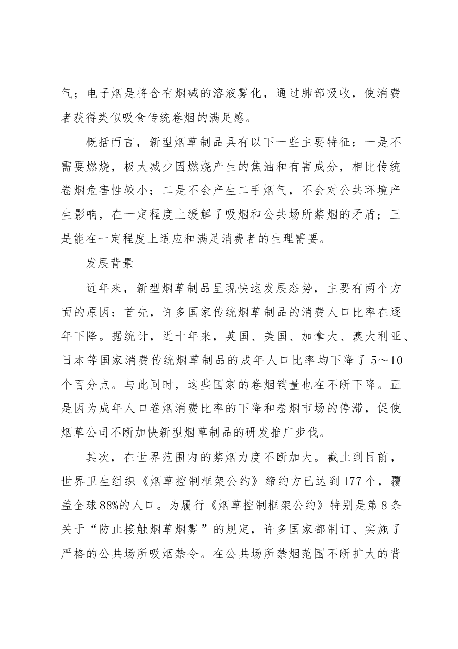 世界新型烟草制品发展状况.docx,第2页预览