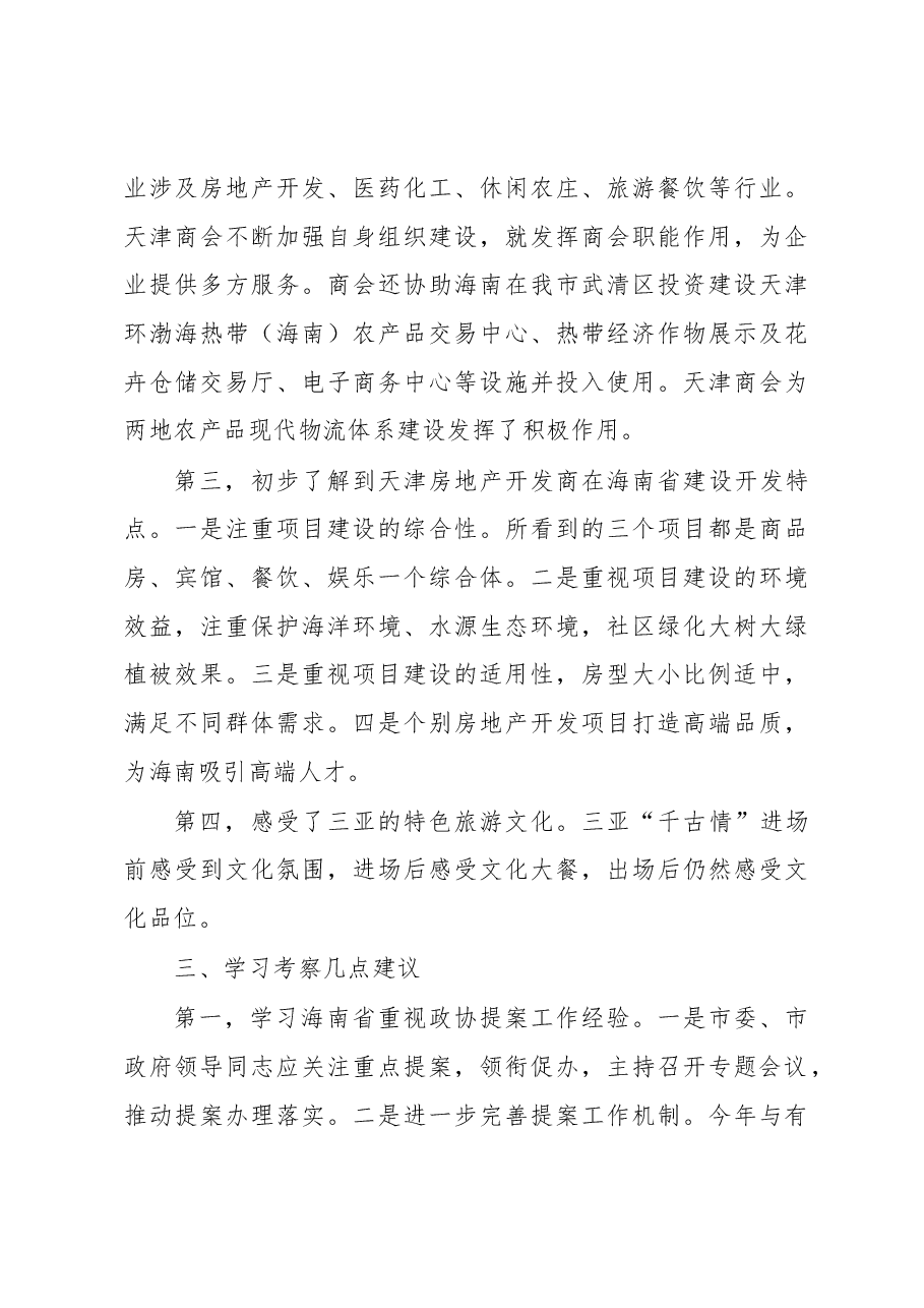 关于天津市政协提案委赴海南省学习考察情况报告.docx,第3页预览