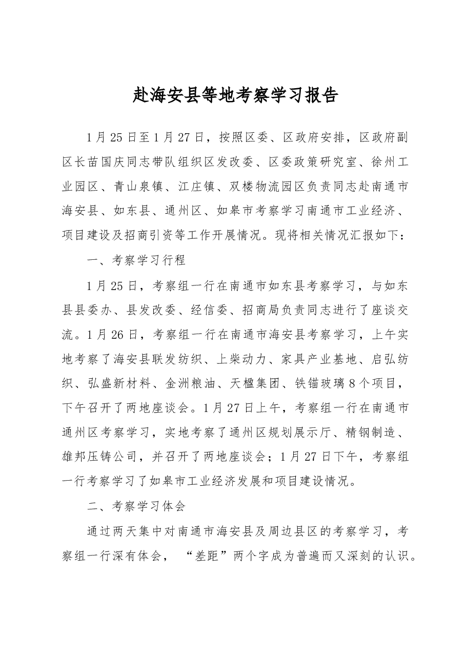 贾汪区委赴海安县等地考察学习报告.docx，第1页预览