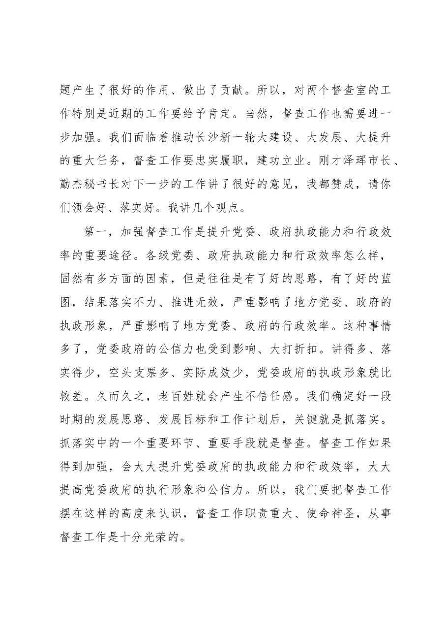 在调研市委、市政府督查工作时的讲话.doc,第2页预览