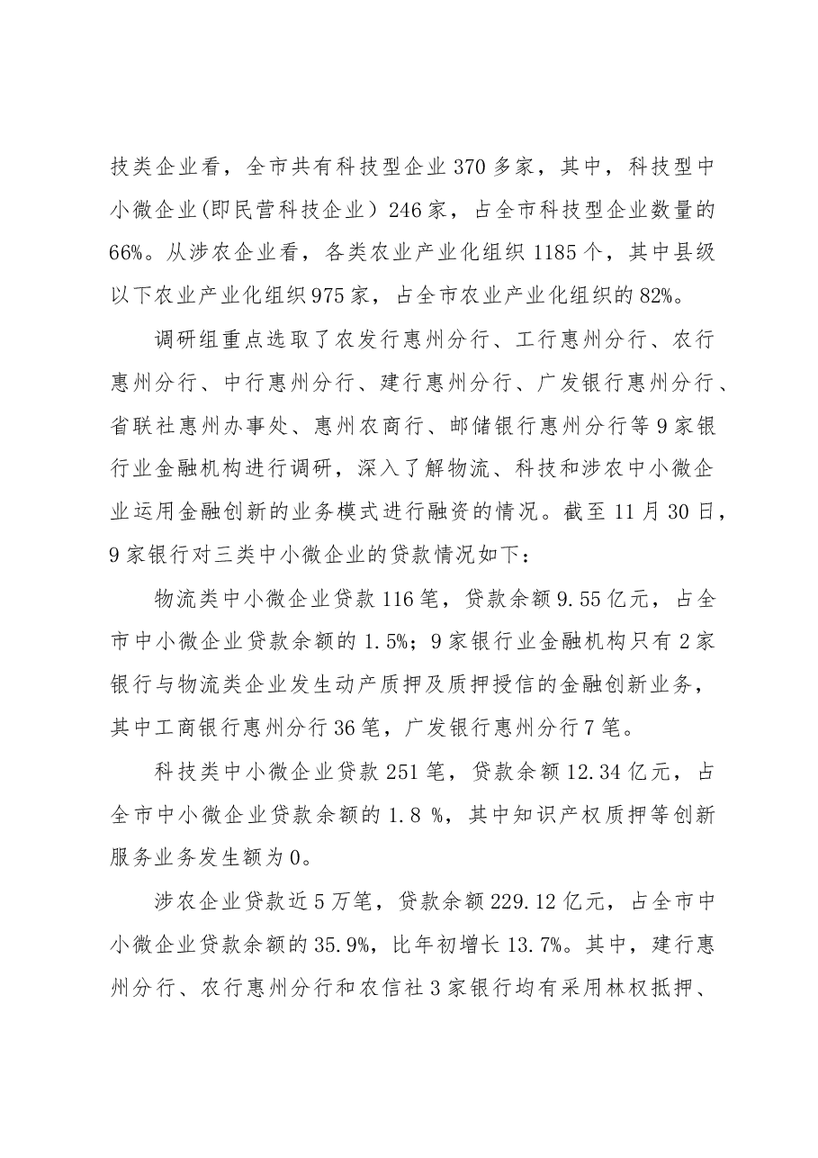 惠州市金融创新服务中小微企业专题调研报告.docx,第2页预览