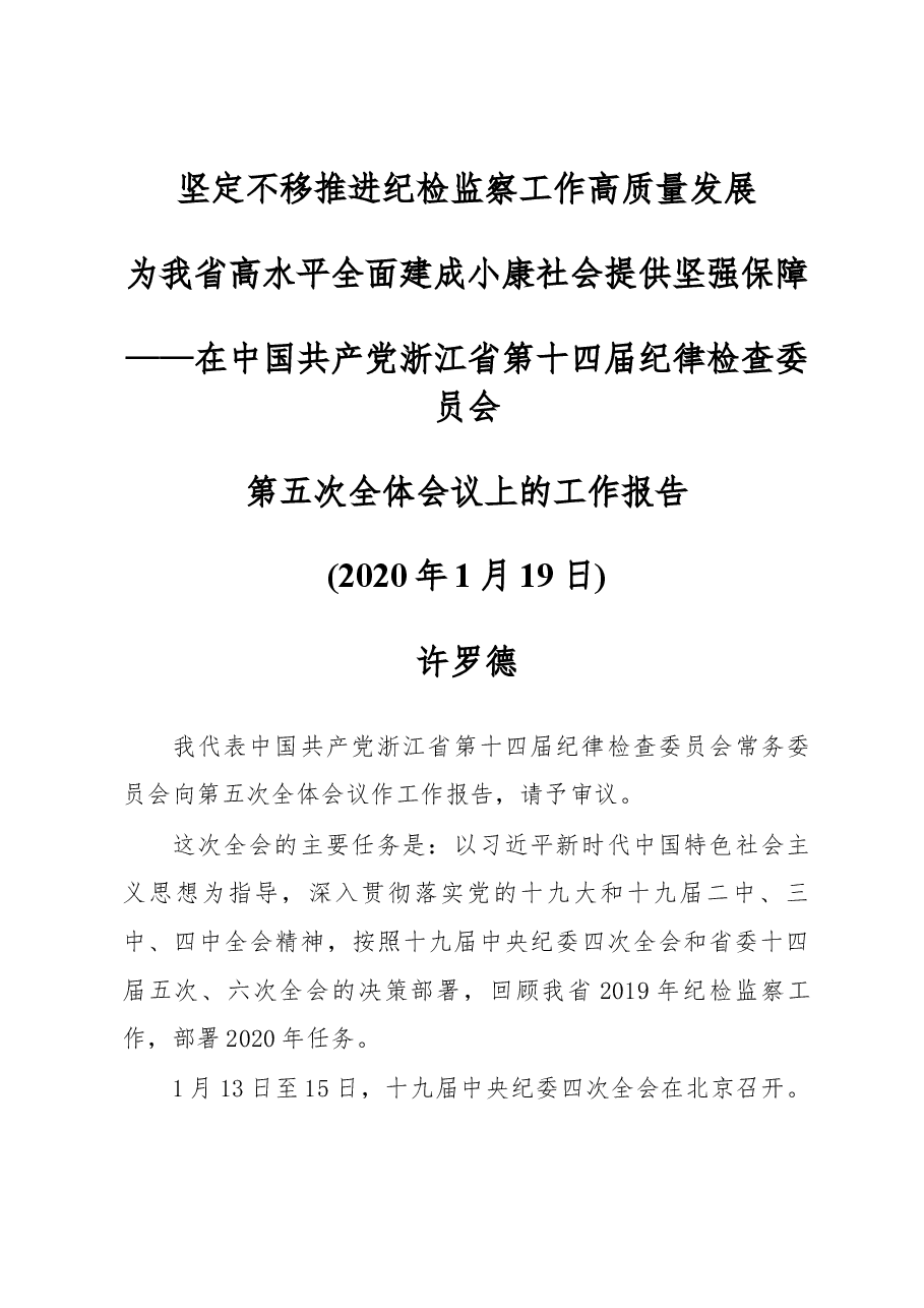 2020年浙江省纪委工作报告.docx，第1页预览