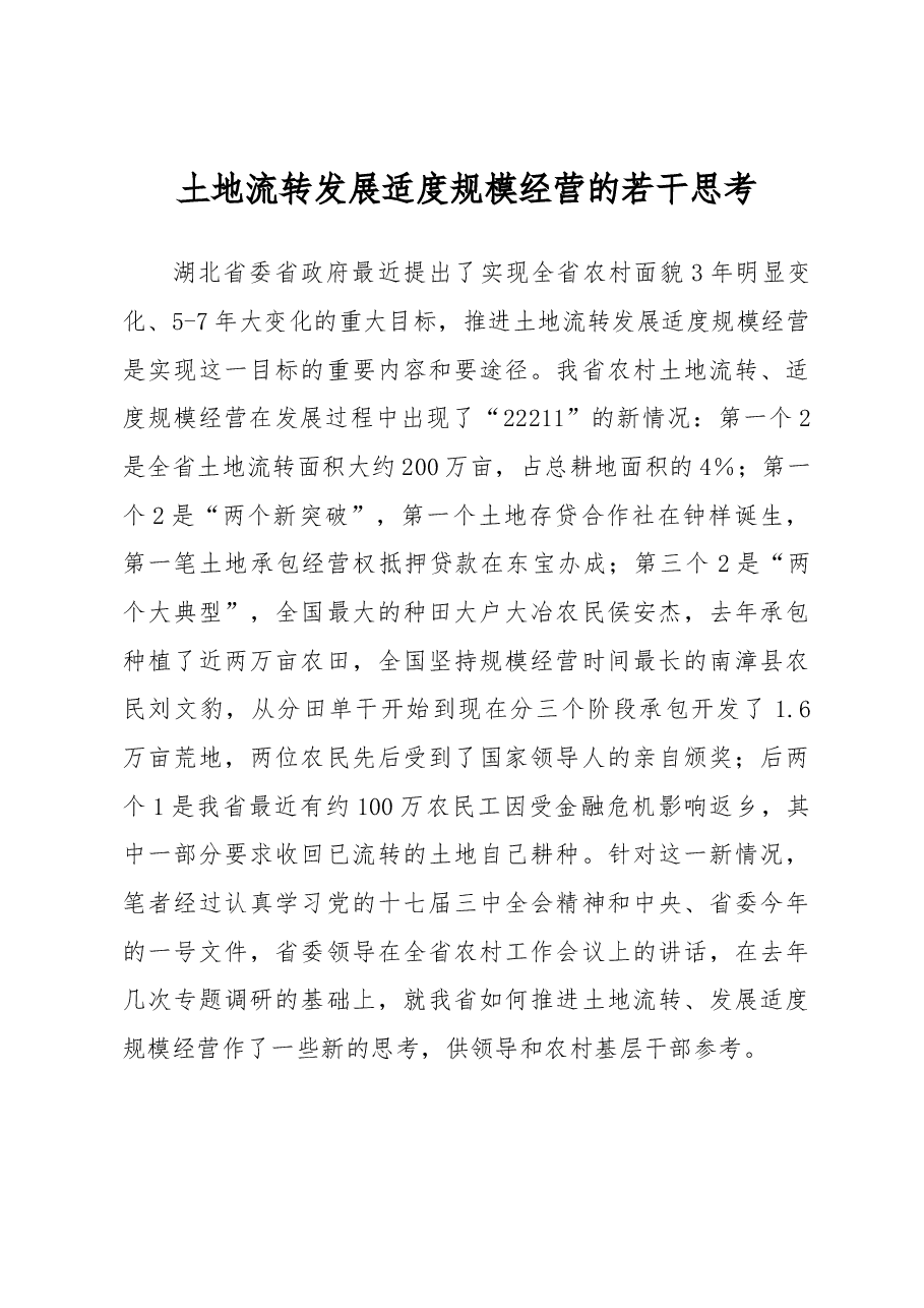 土地流转发展适度规模经营的若干思考.docx,第1页预览