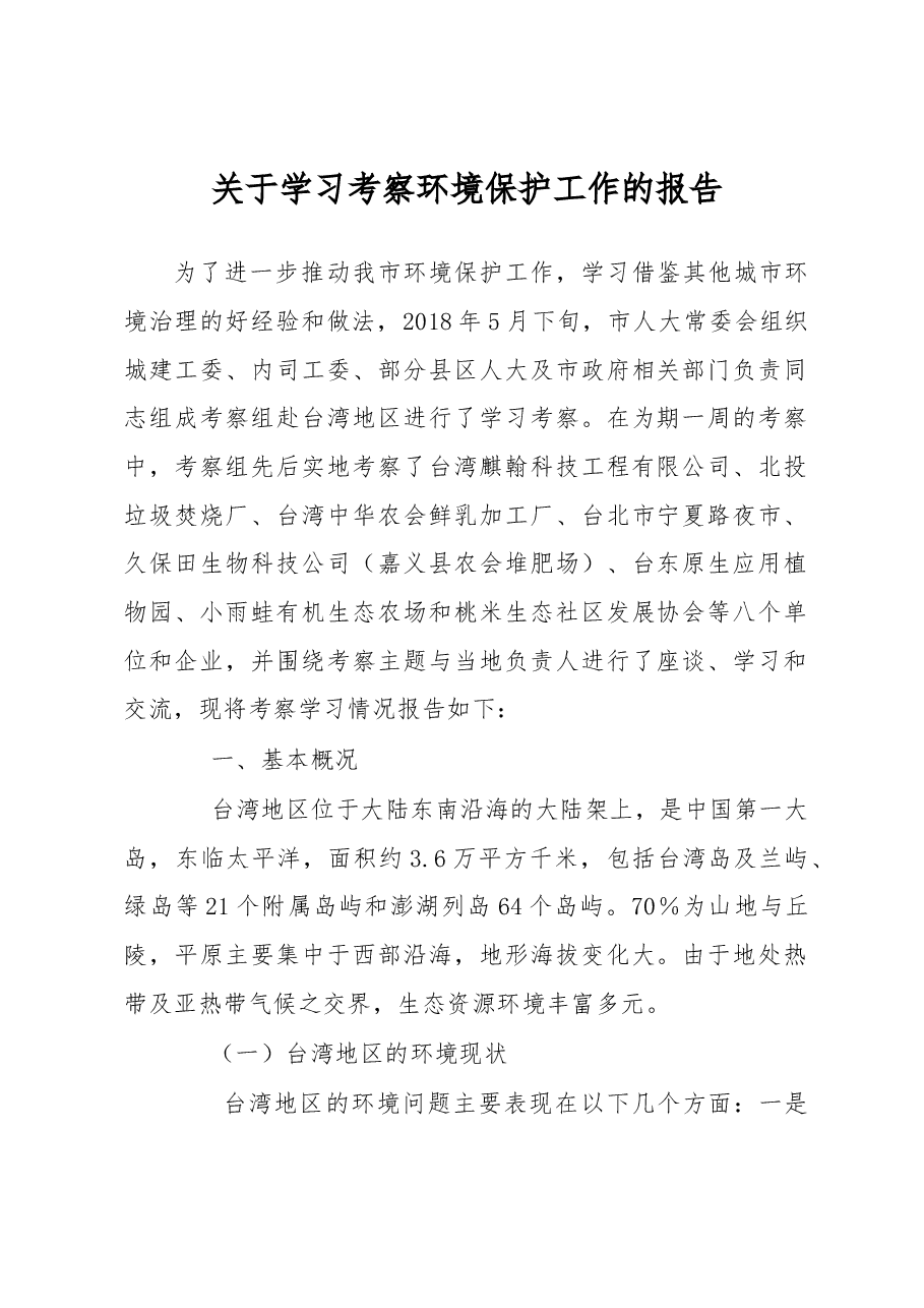 关于学习考察环境保护工作的报告.docx,第1页预览