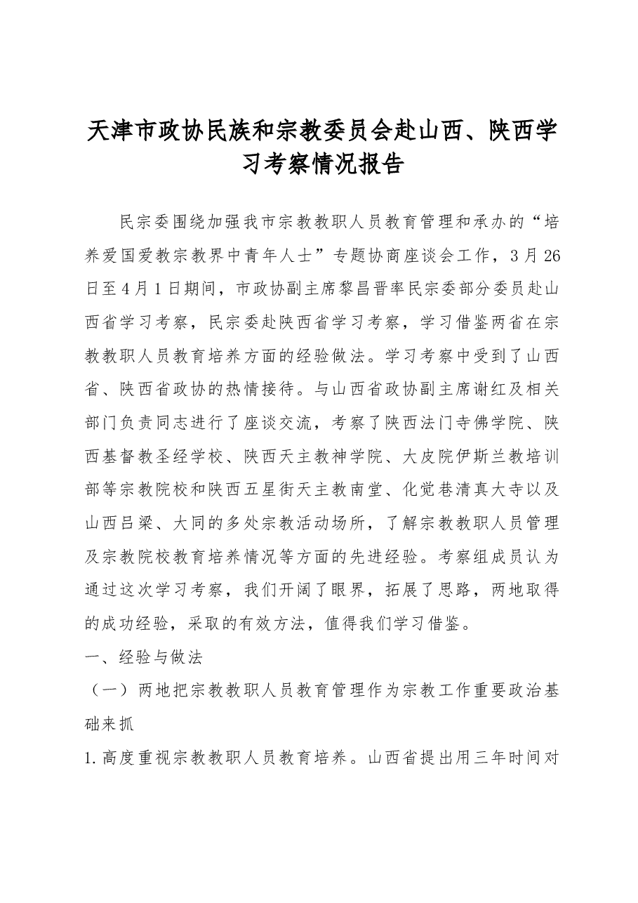 天津市政协民族和宗教委员会赴山西、陕西学习考察情况报告.docx,第1页预览