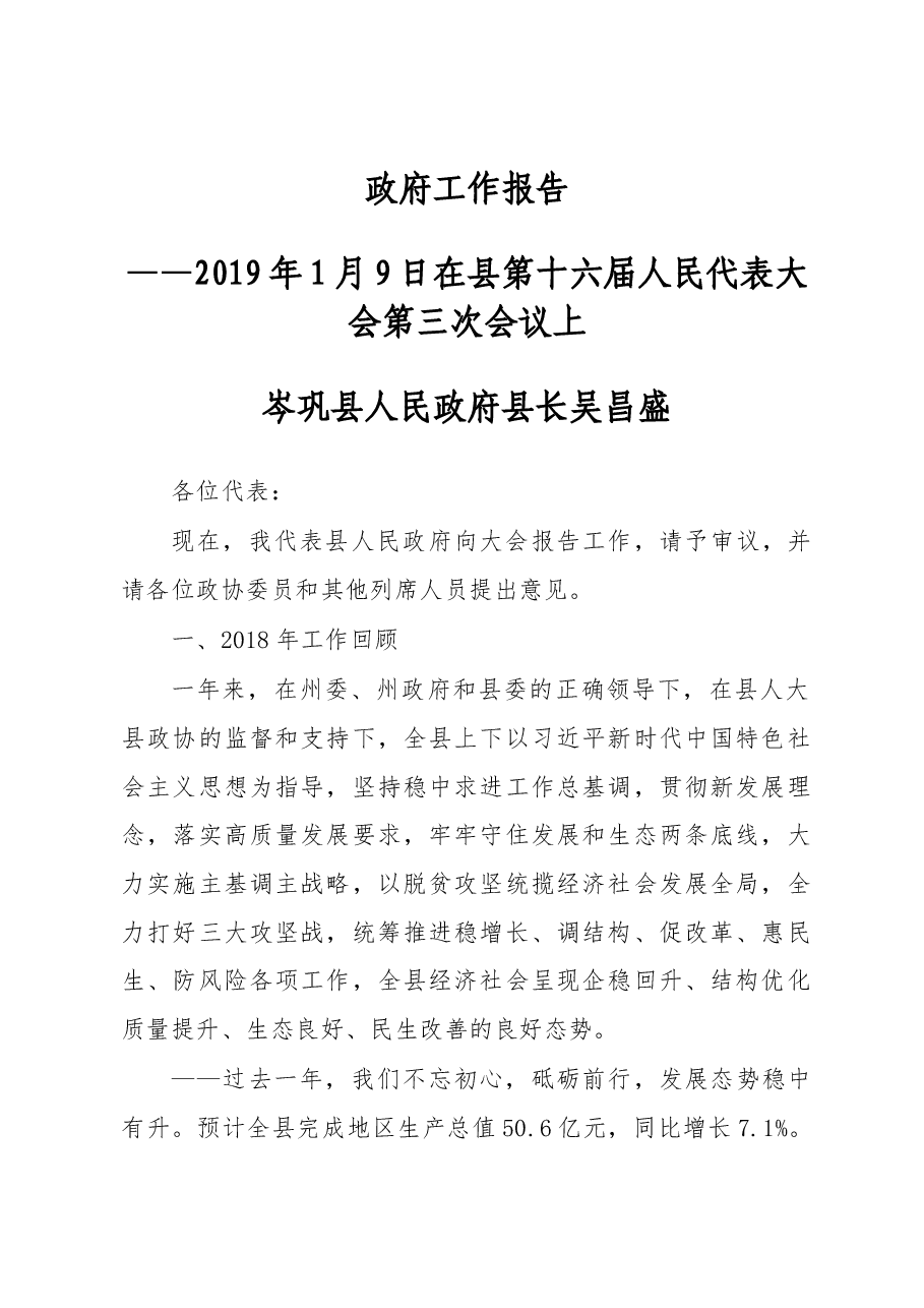 2019年岑巩县人民政府工作报告(全文).docx,第1页预览