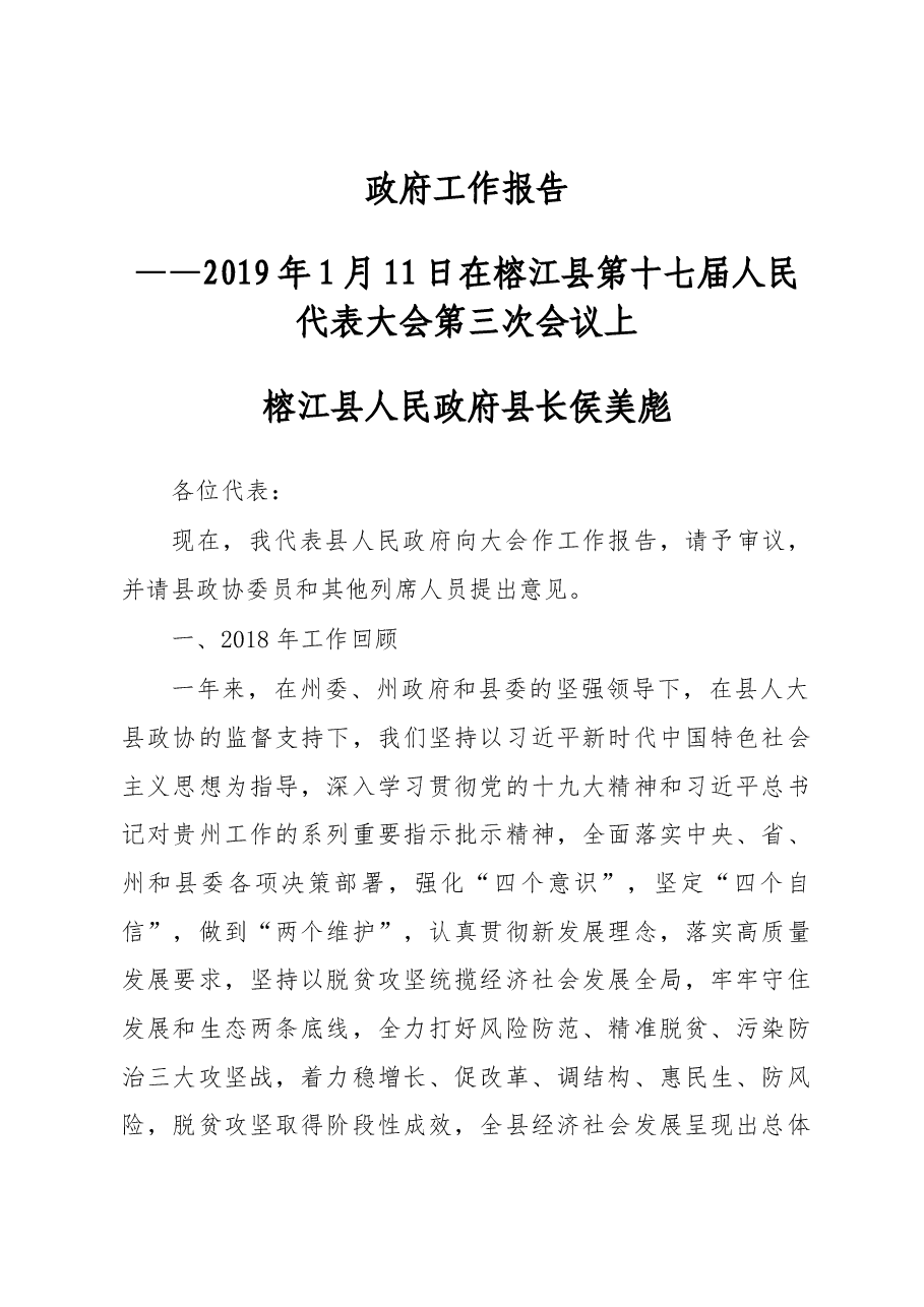 2019年榕江县人民政府工作报告(全文).docx,第1页预览