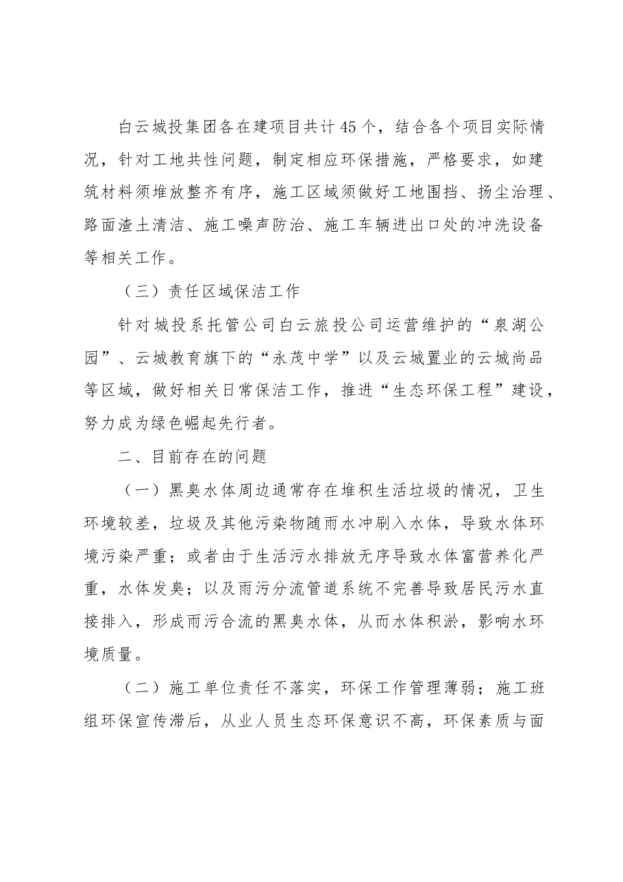 白云城投集团关于生态文明建设工作的调研报告.docx,第2页预览