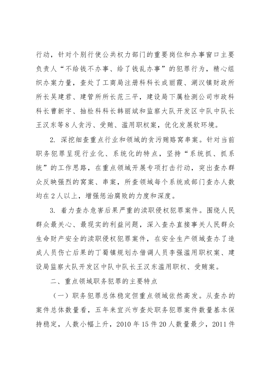 宜兴市重点领域职务犯罪情况的调查与思考.docx,第2页预览
