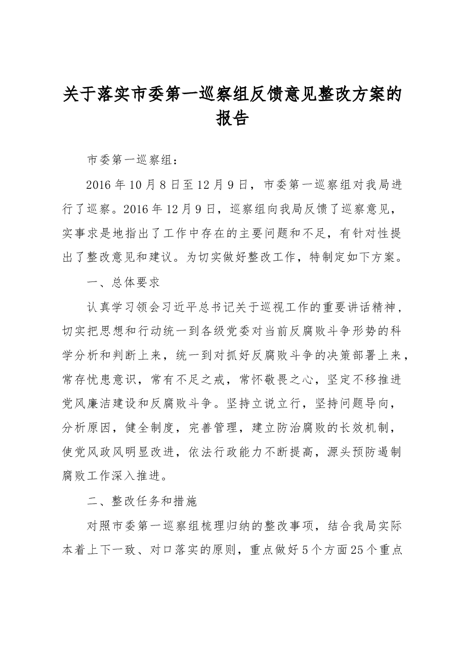 关于落实市委第一巡察组反馈意见整改方案的报告.docx,第1页预览