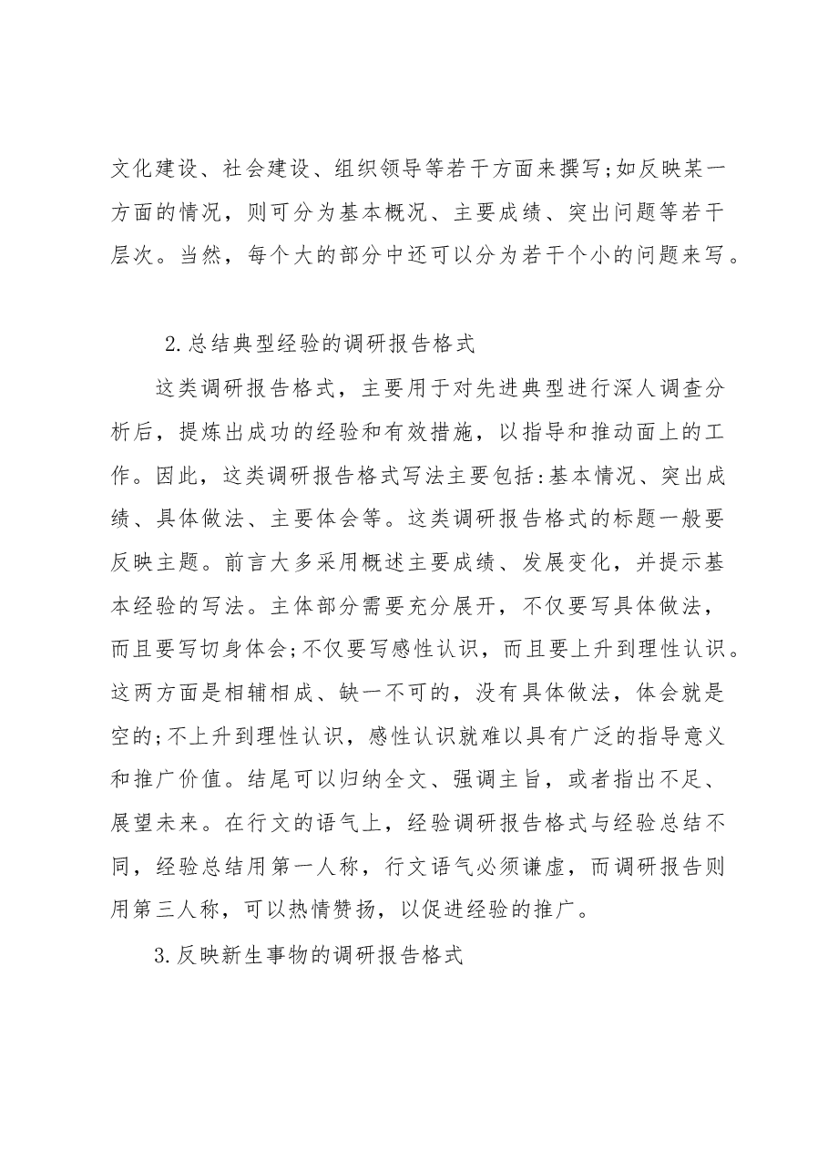 七种主要调研报告的写法.docx,第2页预览