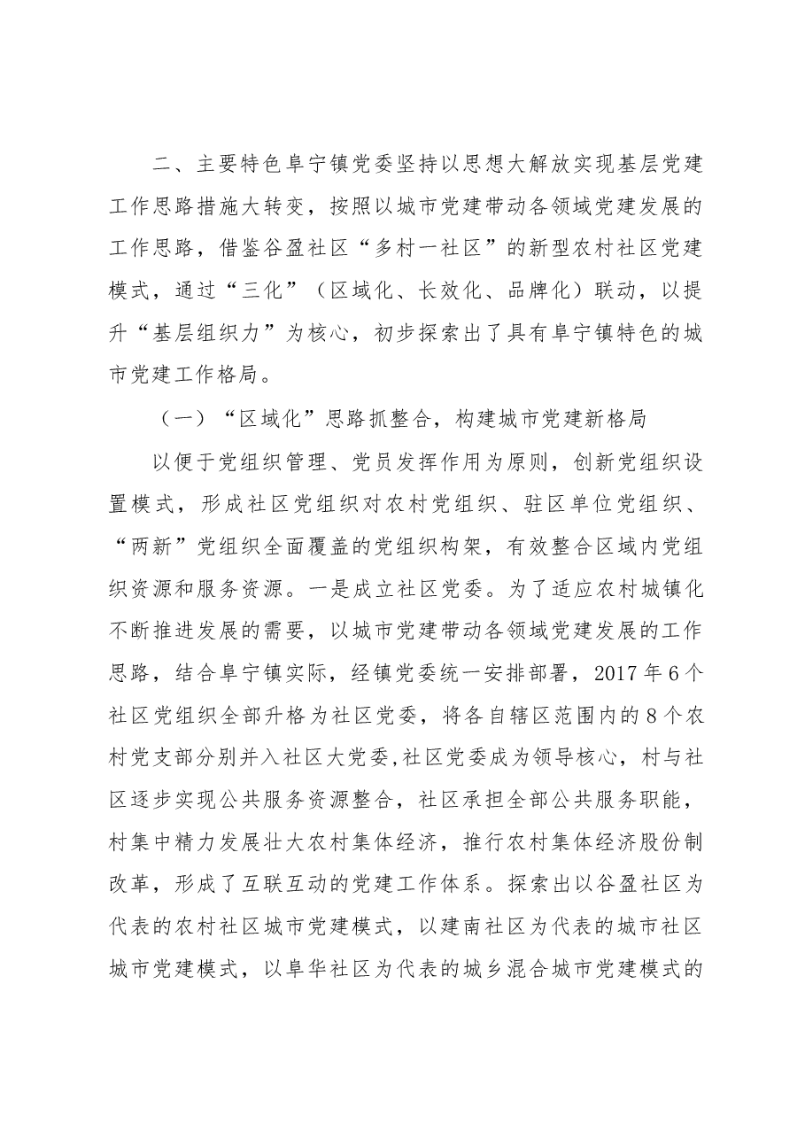 关于阜宁镇镇域特色城市党建的调研报告.docx,第2页预览