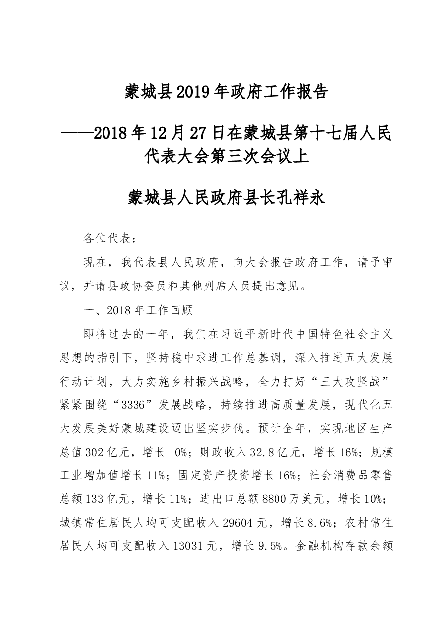 2019年毫州市蒙城县政府工作报告(全文).docx,第1页预览