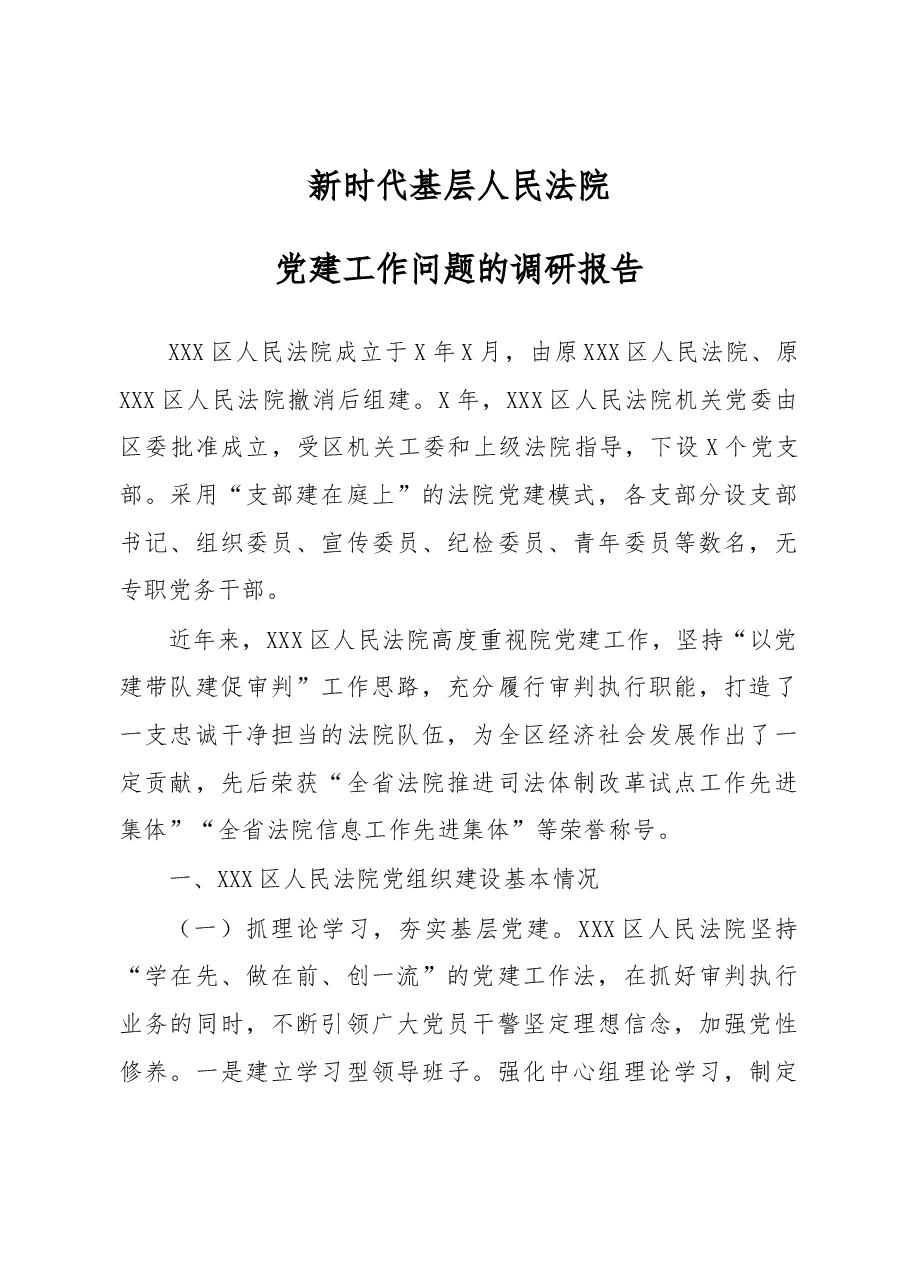 笔友分享新时代基层人民法院党建工作问题的调研报告.docx,第1页预览