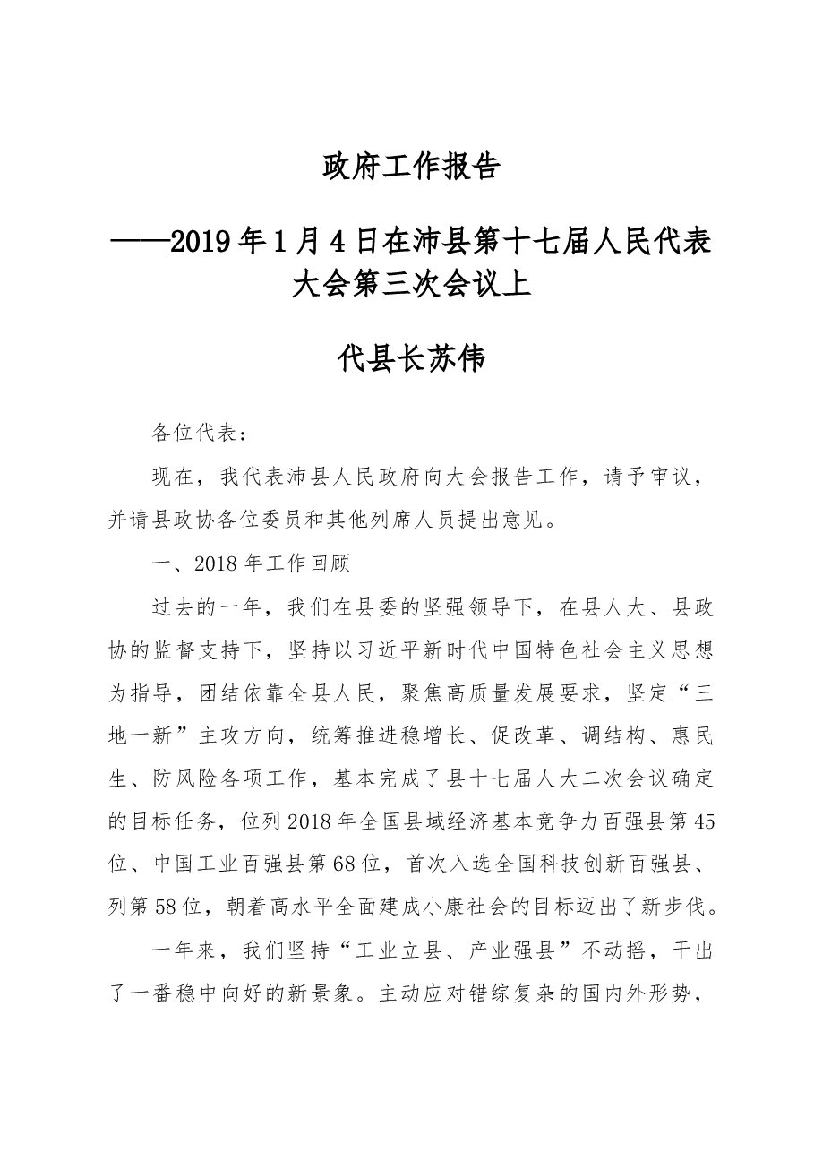 2019年沛县人民政府工作报告(全文).docx,第1页预览