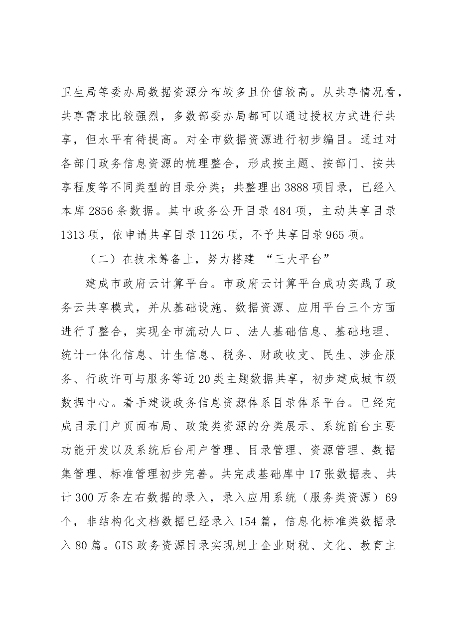 “互联网+”背景下加快政务数据资源开放共享的路径探索.docx,第4页预览