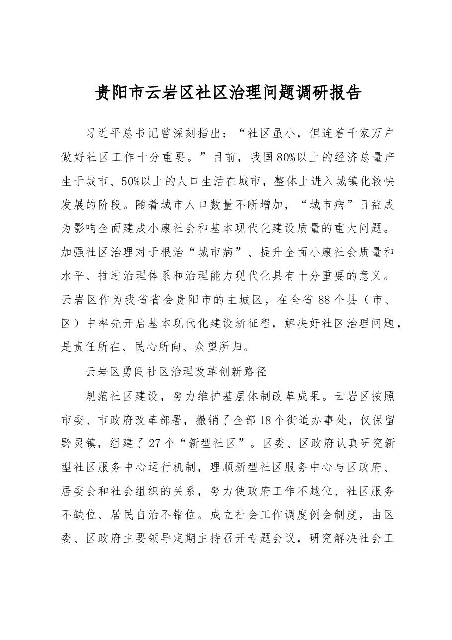 贵阳市云岩区社区治理问题调研报告.docx,第1页预览