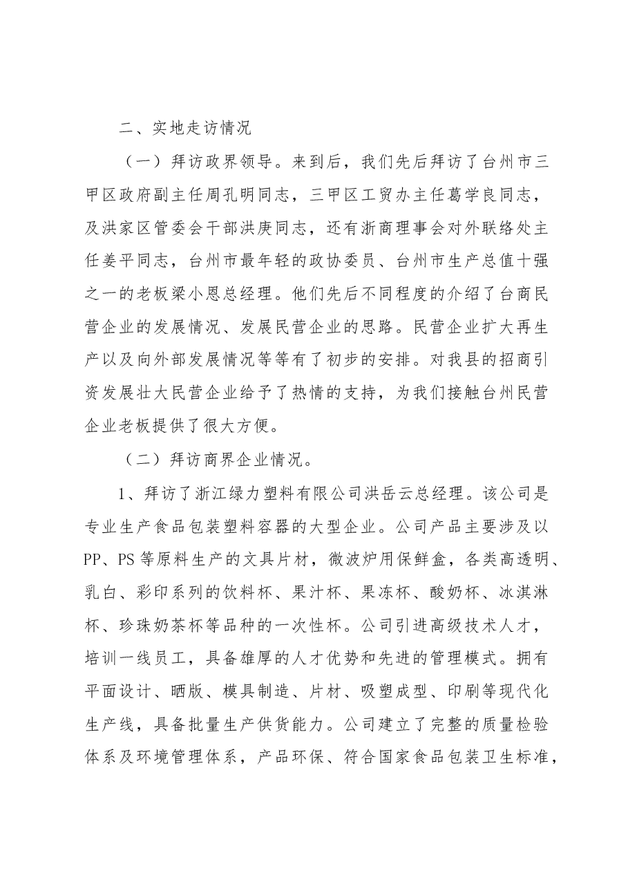 赴浙江台州考察调研报告.docx,第3页预览
