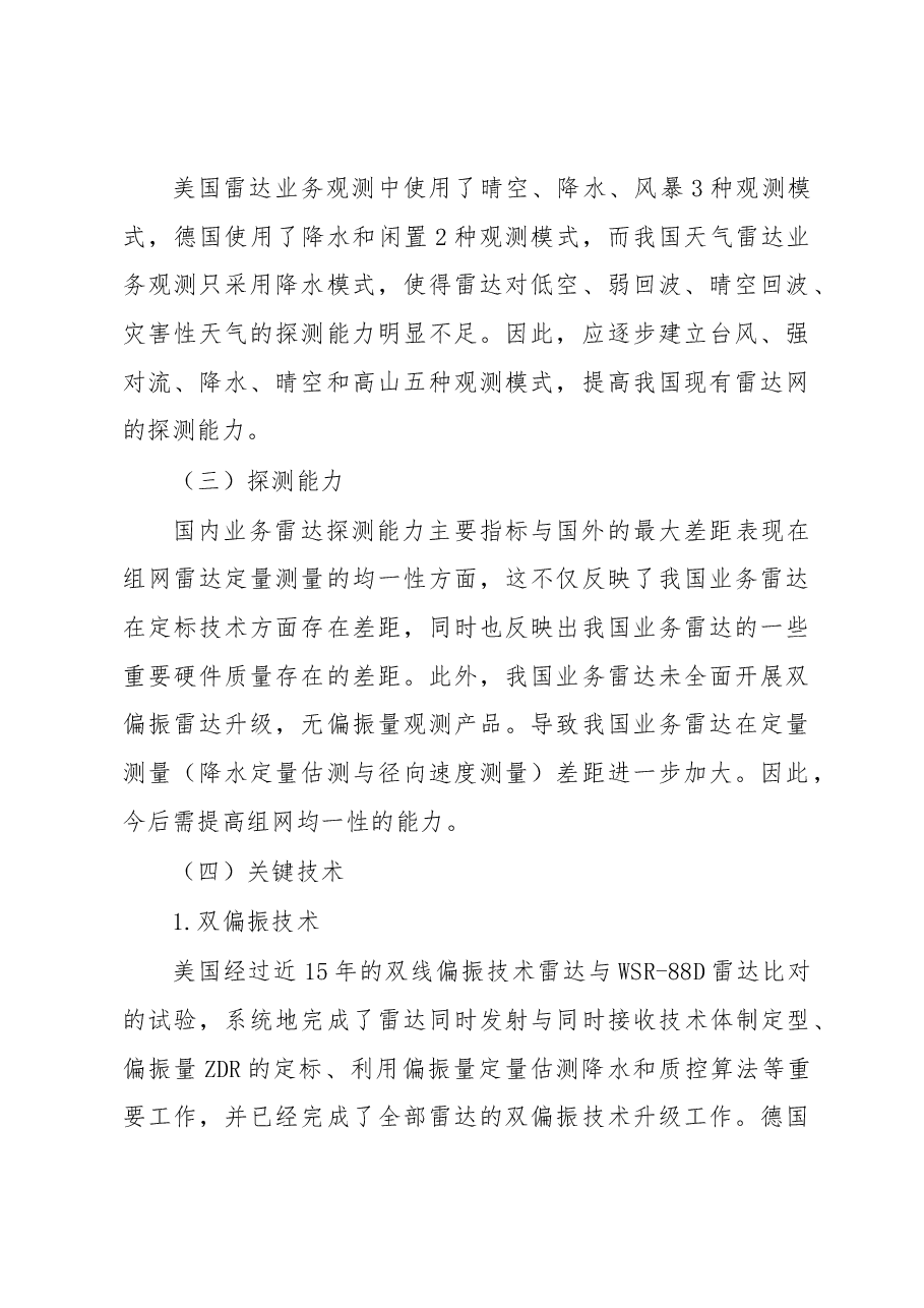 我国天气雷达与发达国家同类雷达定量对比分析报告.docx,第2页预览