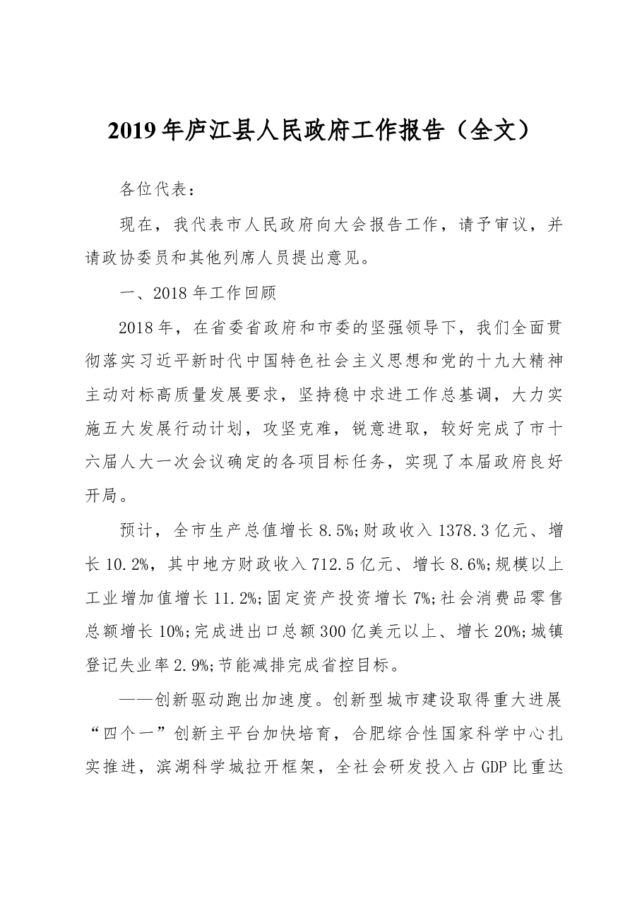 2019年庐江县人民政府工作报告（全文）.docx，第1页预览
