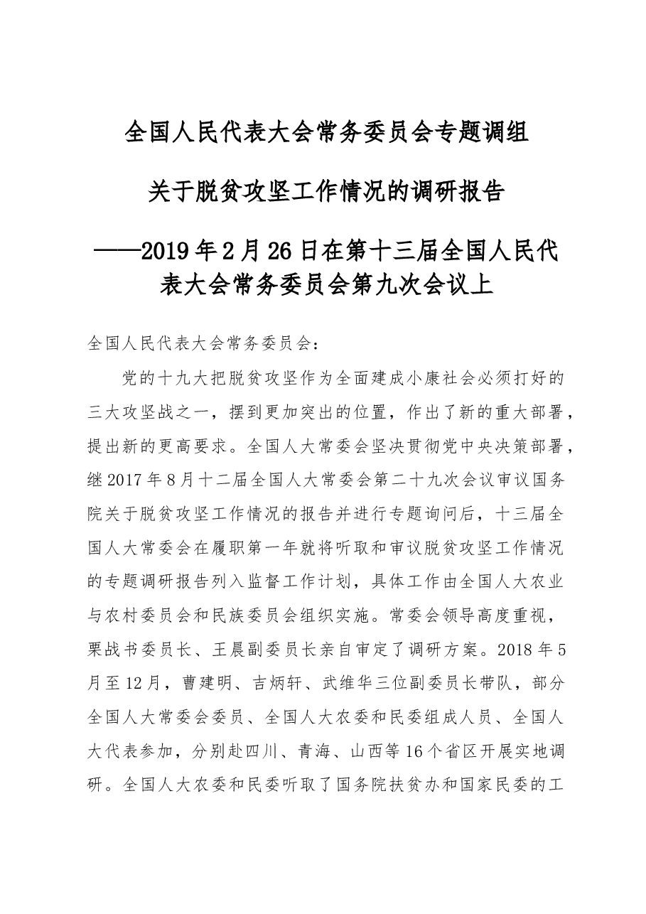 关于脱贫攻坚工作情况的调研报告.docx,第1页预览