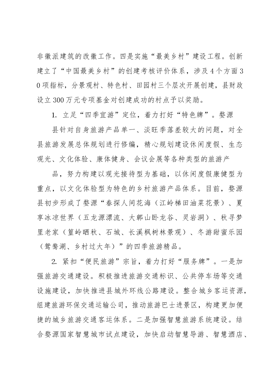 南城县赴婺源县学习考察旅游业发展的情况报告.docx,第3页预览