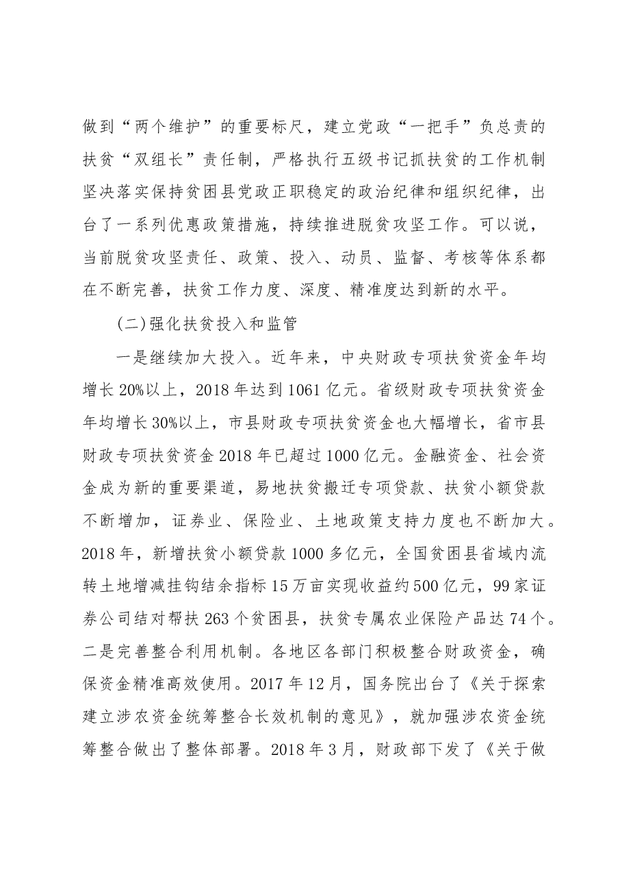 全国人民代表大会常务委员会专题调研组 关于脱贫攻坚工作情况的调研报告.docx,第3页预览