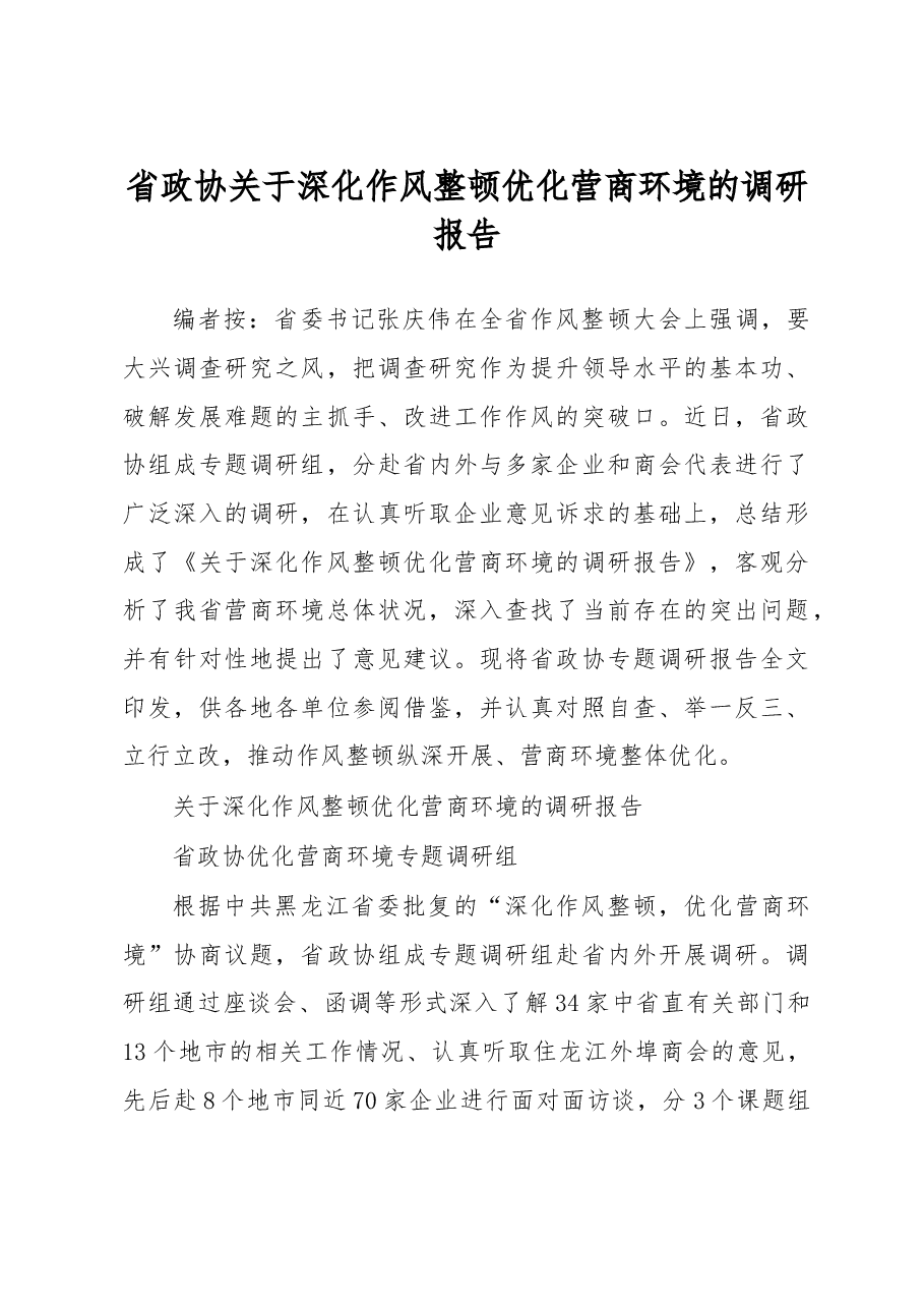 省政协关于深化作风整顿优化营商环境的调研报告.doc,第1页预览