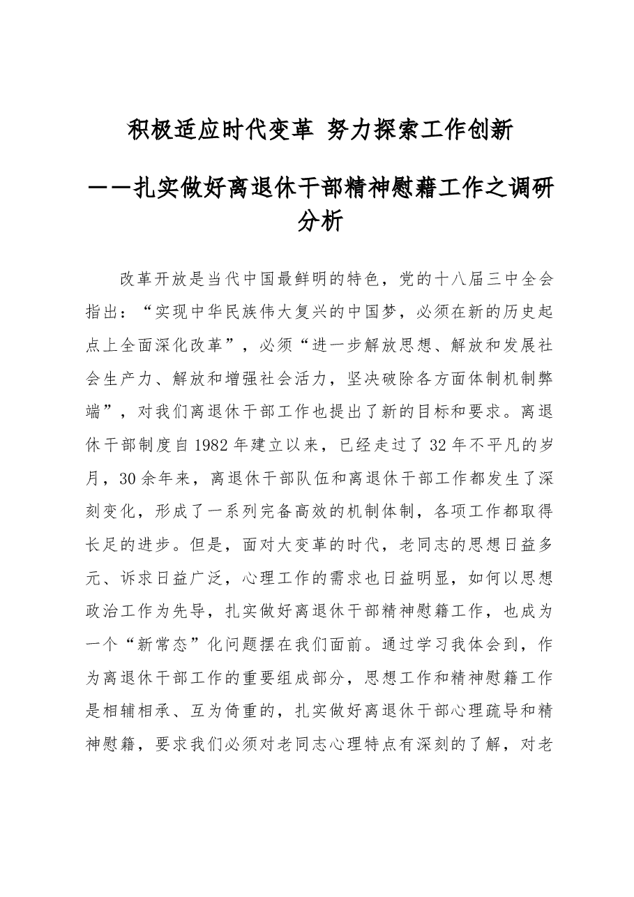 积极适应时代变革 努力探索工作创新――扎实做好离退休干部精神慰藉工作之调研分析.docx,第1页预览