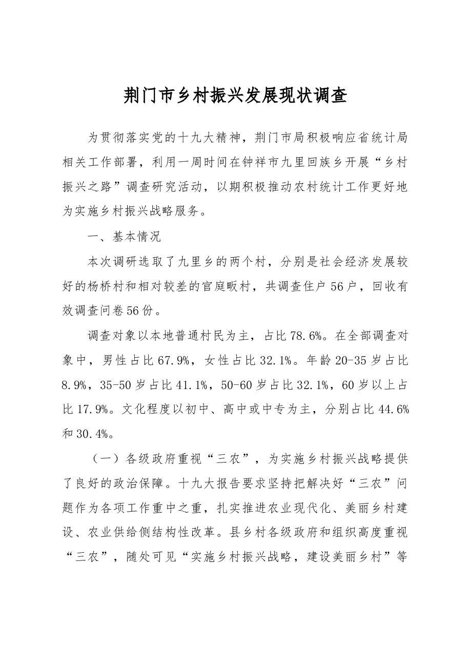 荆门市乡村振兴发展现状调查.docx,第1页预览