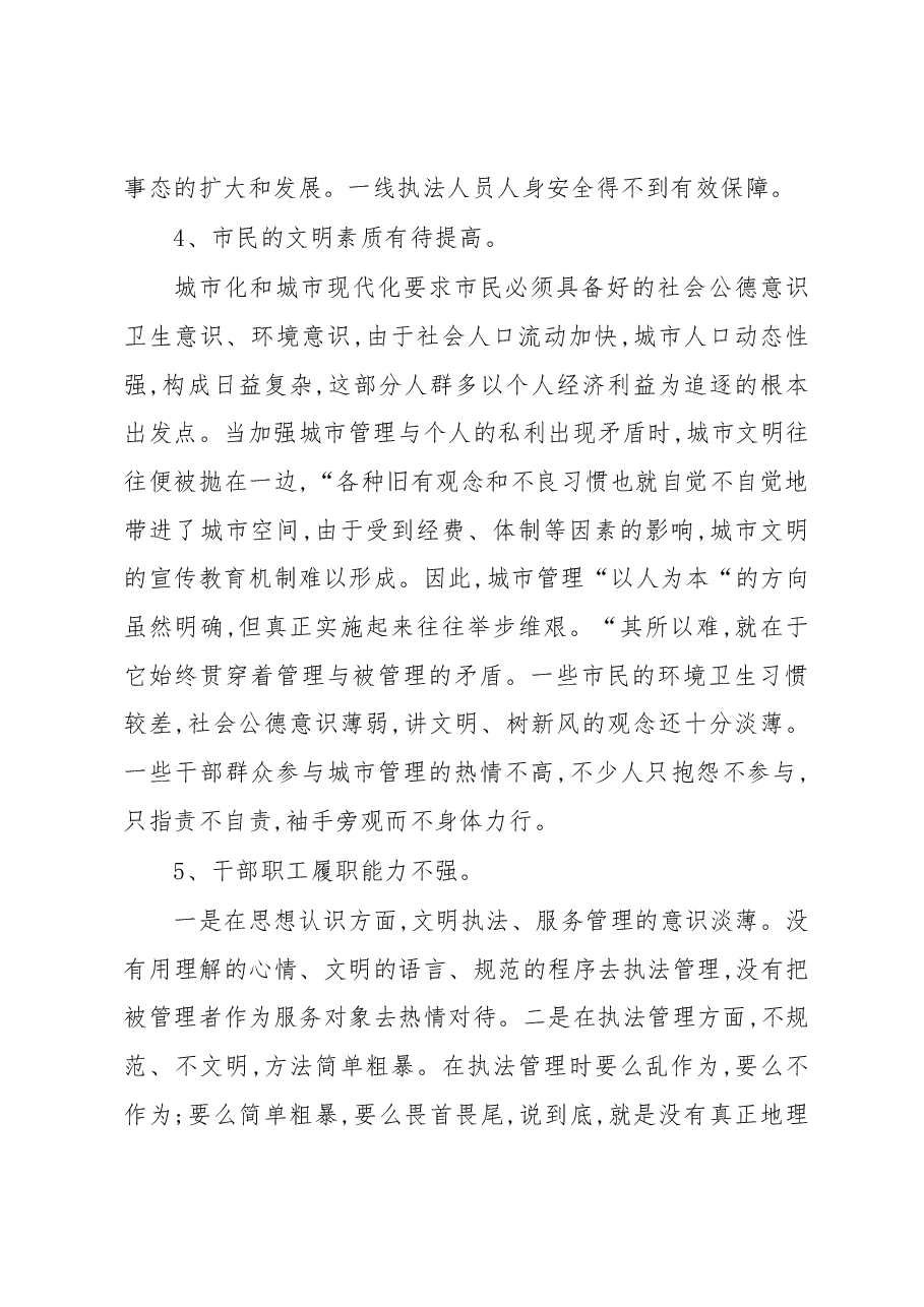 关于城市管理的调研报告.docx,第3页预览