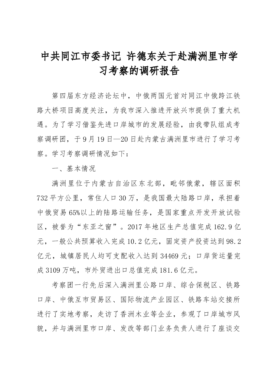 中共同江市委书记 许德东关于赴满洲里市学习考察的调研报告.docx，第1页预览