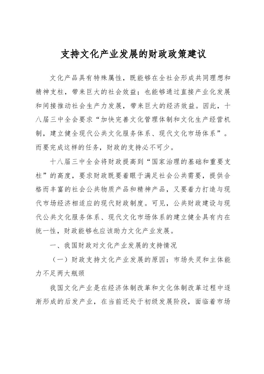 支持文化产业发展的财政政策建议.docx,第1页预览