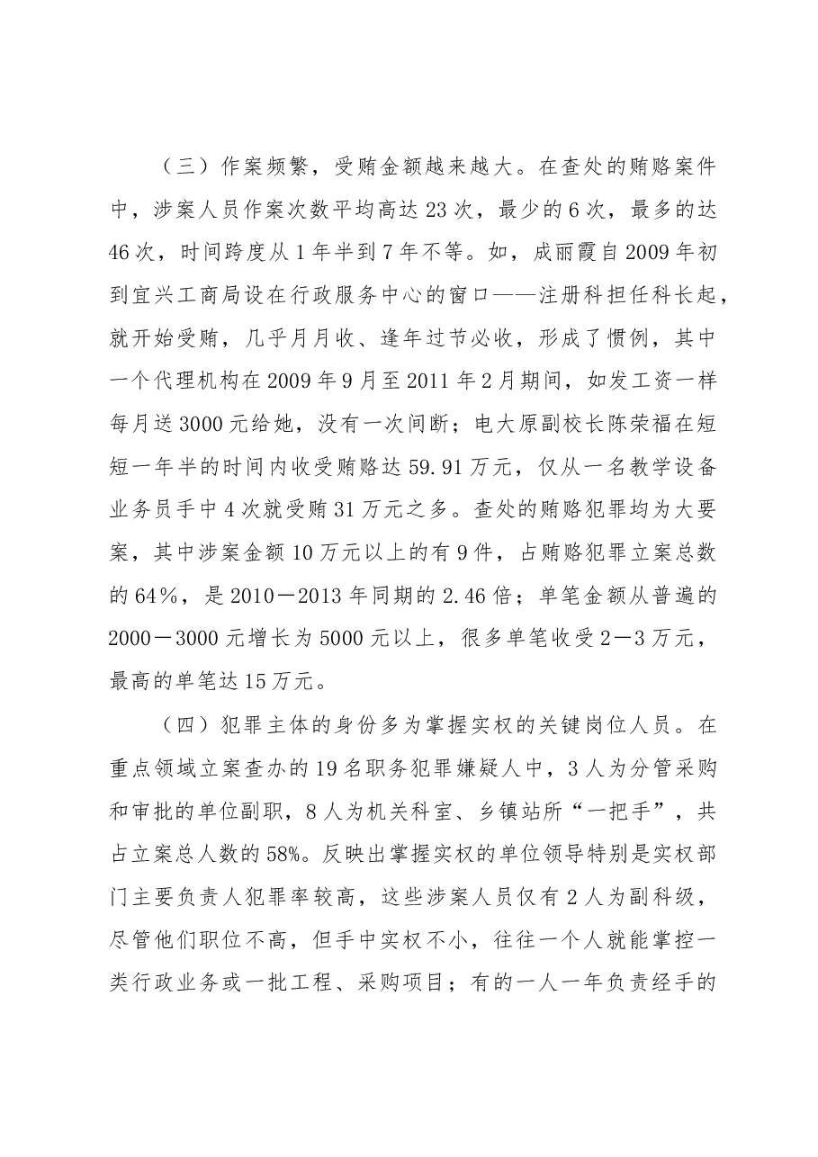 宜兴市重点领域职务犯罪情况的调查与思考.docx,第4页预览