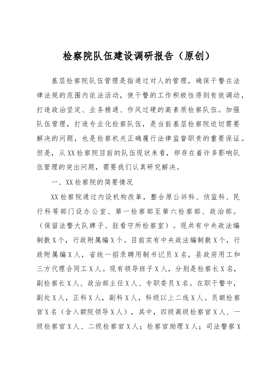 检察院队伍建设调研报告.docx,第1页预览