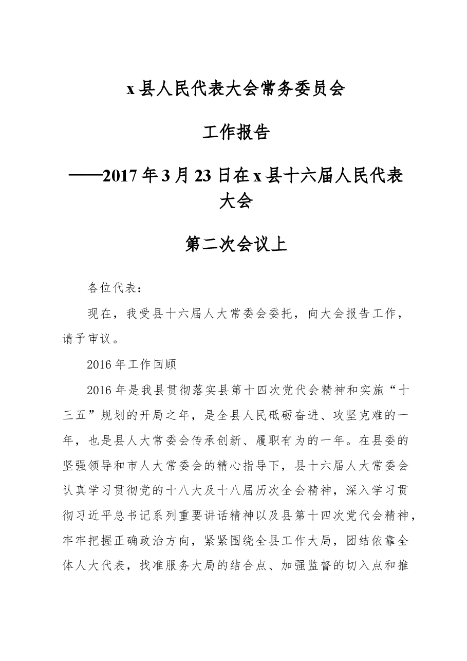 X县人大常委会工作报告.doc,第1页预览
