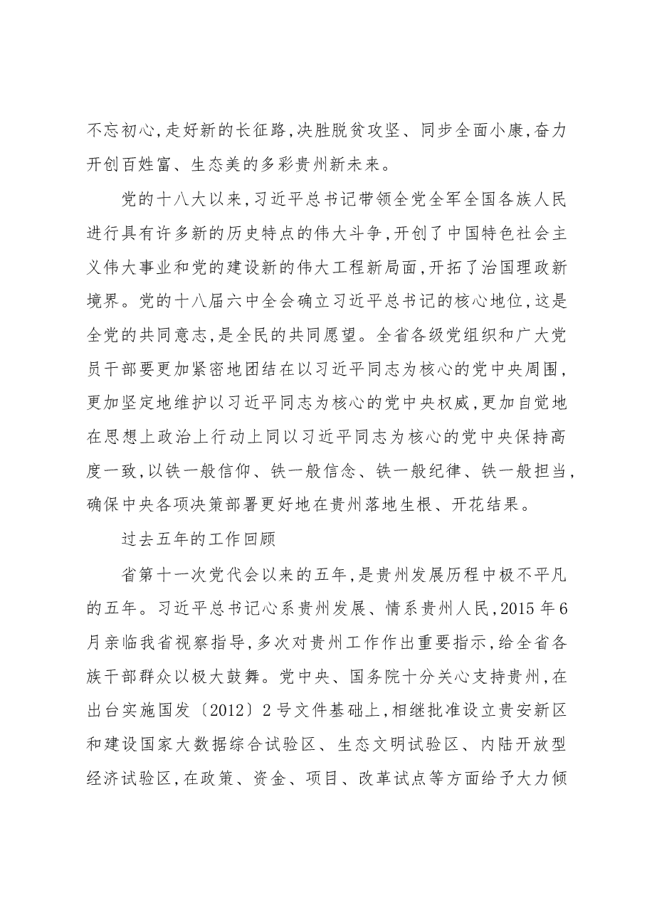 陈敏尔书记在中国共产党贵州省第十二次代表大会上的报告.doc,第2页预览
