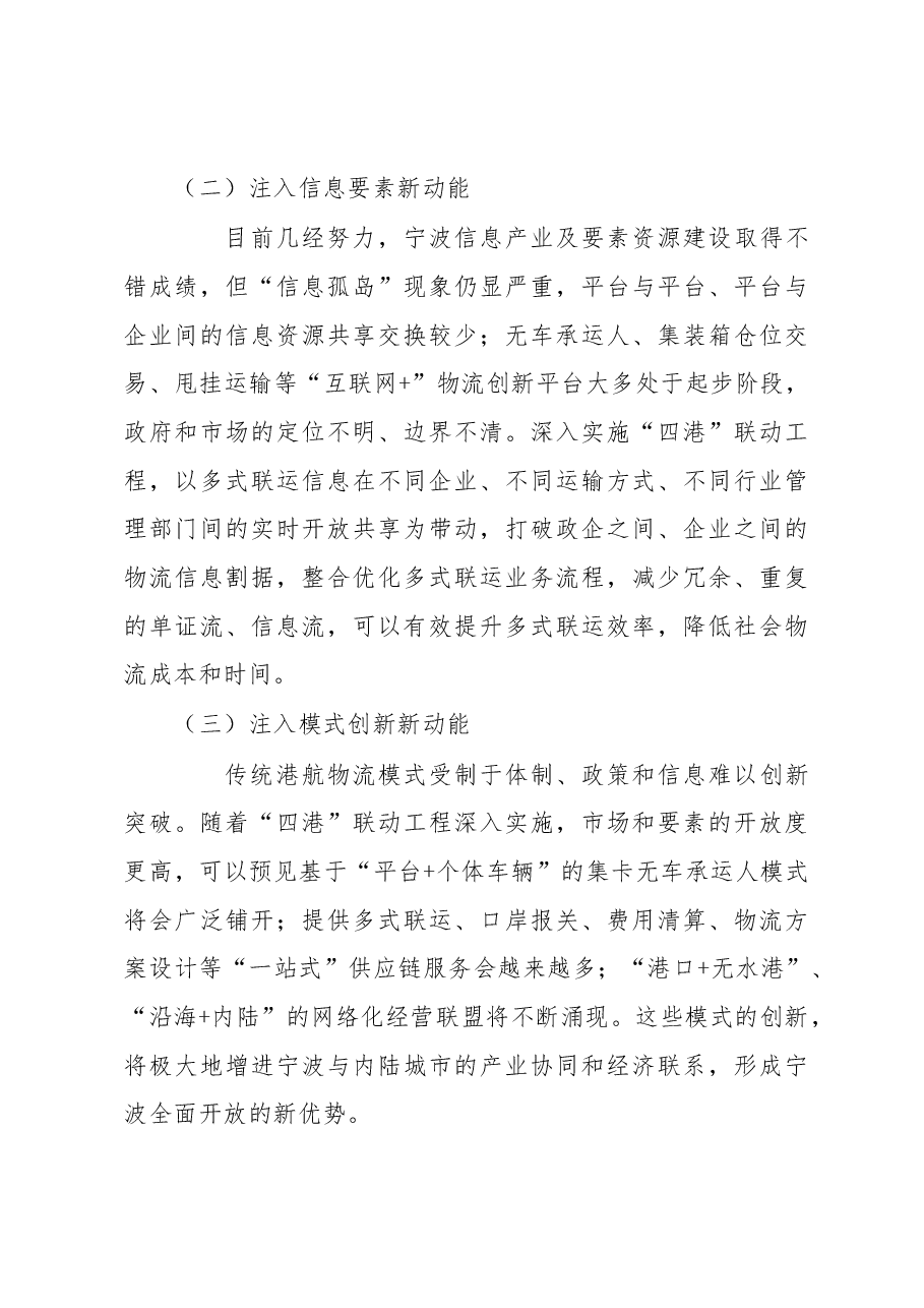 调研报告:宁波实施“四港”联动发展的动能与建议.docx,第4页预览