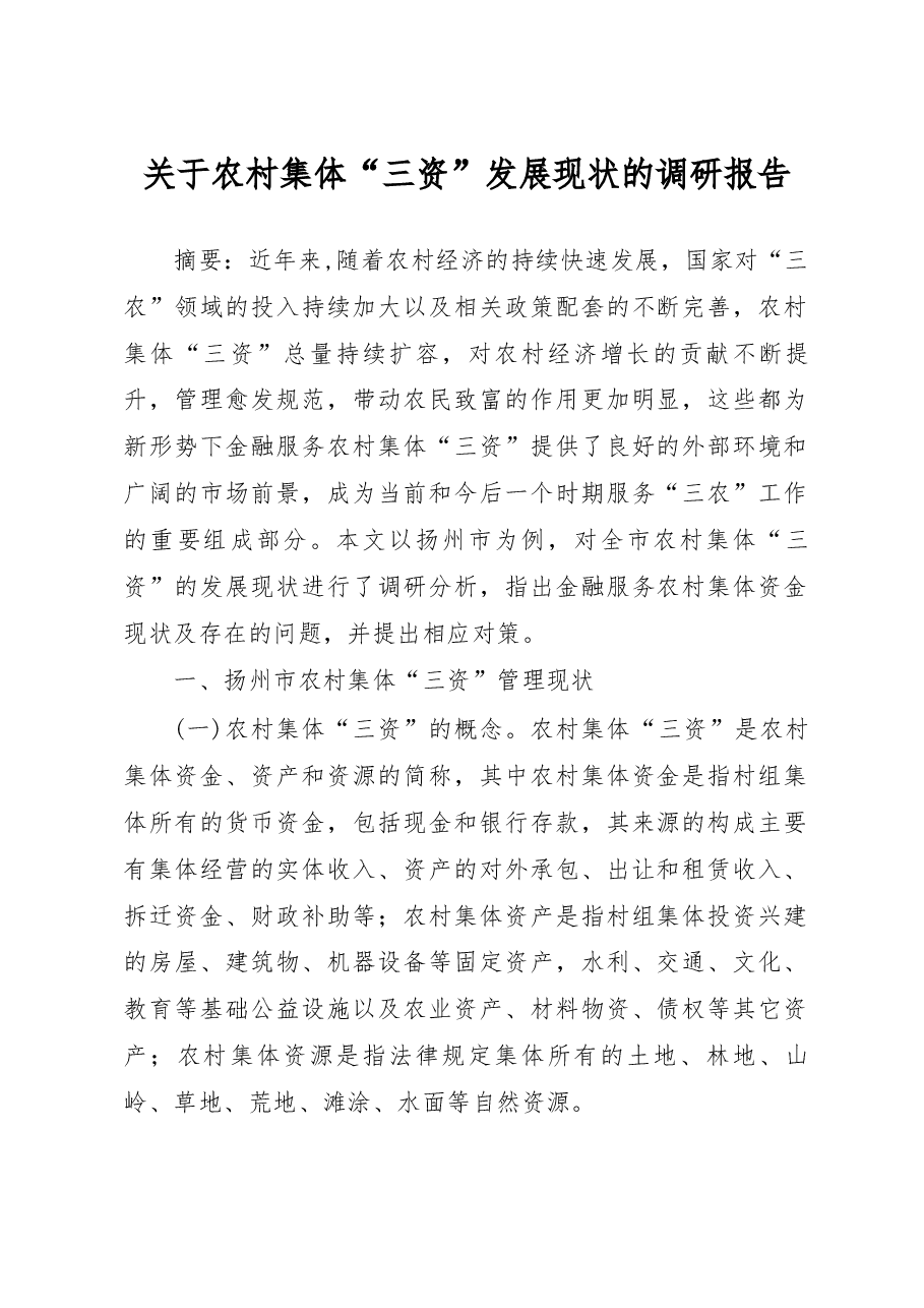 关于农村集体_三资_发展现状的调研报告_严奇.docx,第1页预览