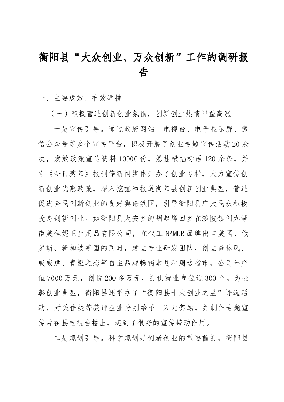 X县“大众创业、万众创新”工作的调研报告.doc,第1页预览