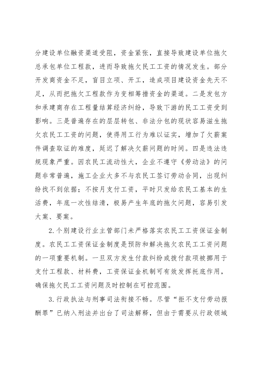调研报告拖欠民工工资问题分析及解决途径.docx,第3页预览