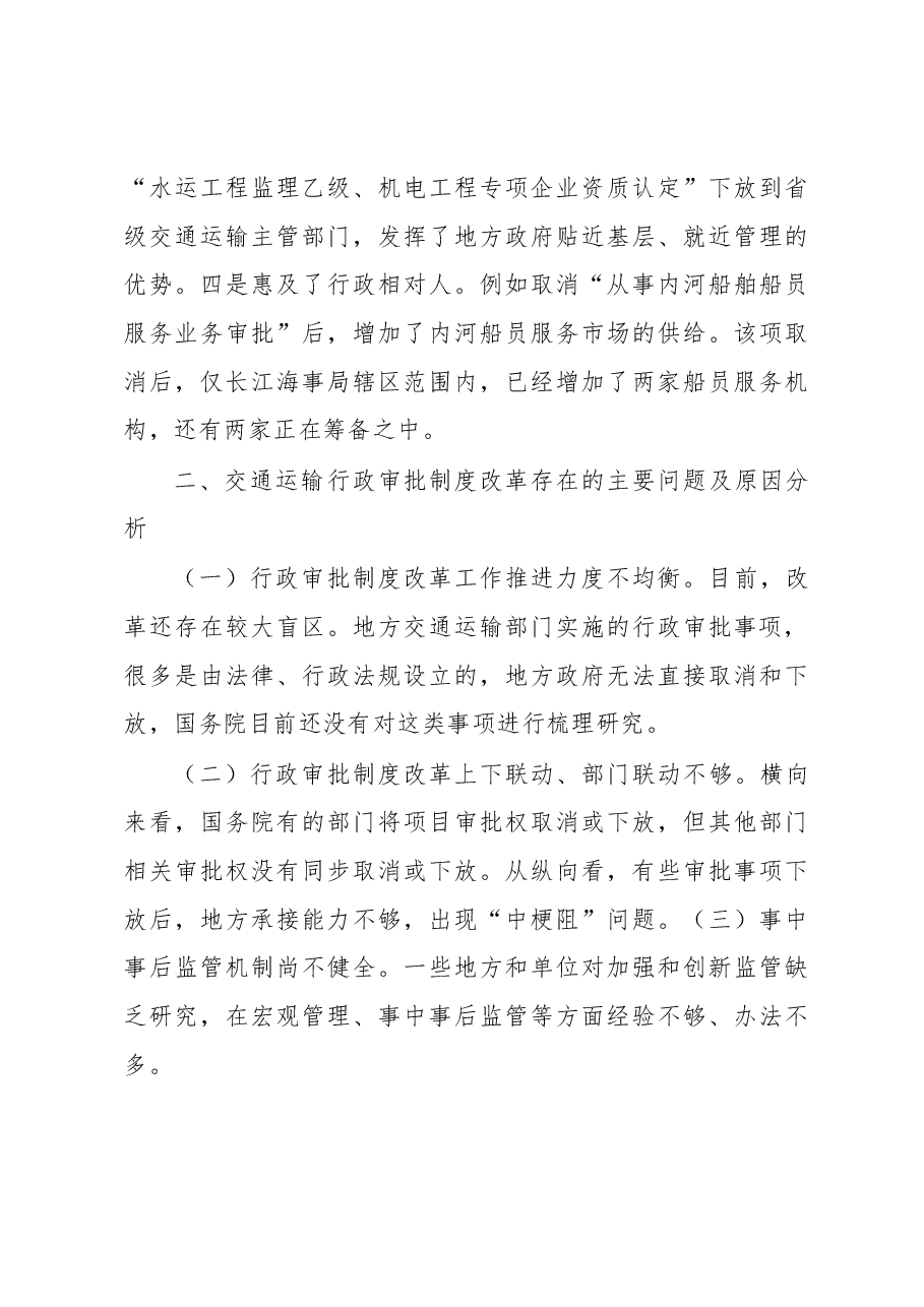交通运输行政审批制度改革的调研报告.docx,第3页预览